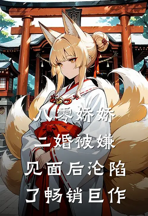 八零娇娇二婚被嫌，见面后沦陷了畅销巨作