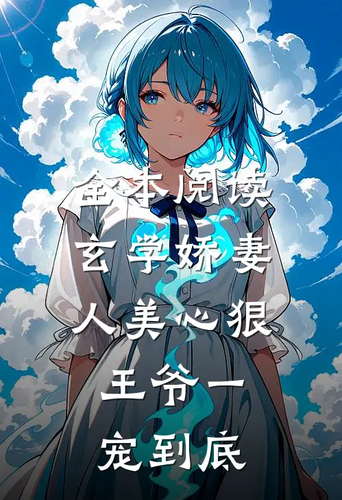 全本阅读玄学娇妻人美心狠，王爷一宠到底