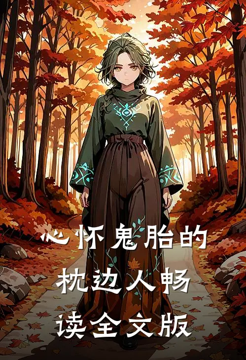 心怀鬼胎的枕边人畅读全文版