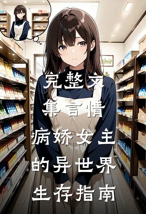 完整文集言情：病娇女主的异世界生存指南