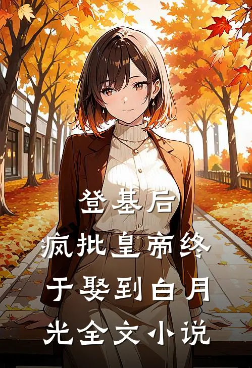 登基后，疯批皇帝终于娶到白月光全文小说