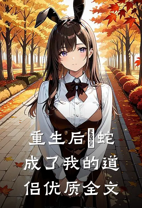 重生后螣蛇成了我的道侣优质全文