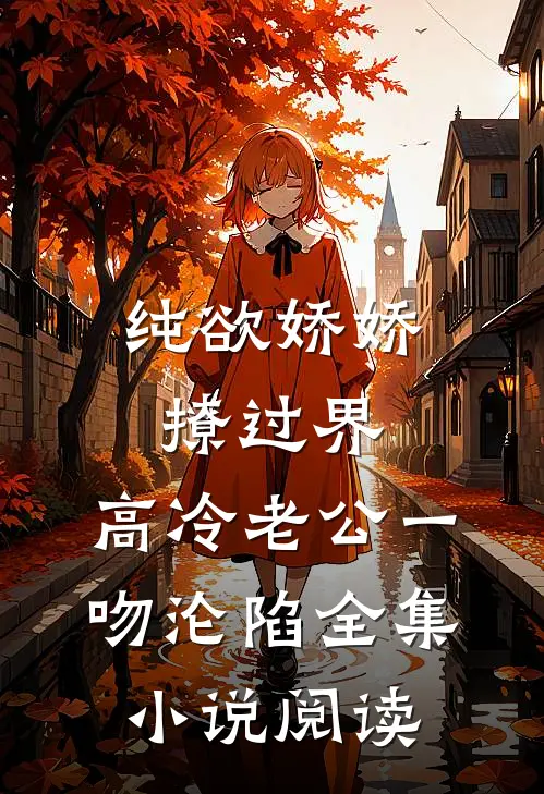 纯欲娇娇撩过界，高冷老公一吻沦陷全集小说阅读