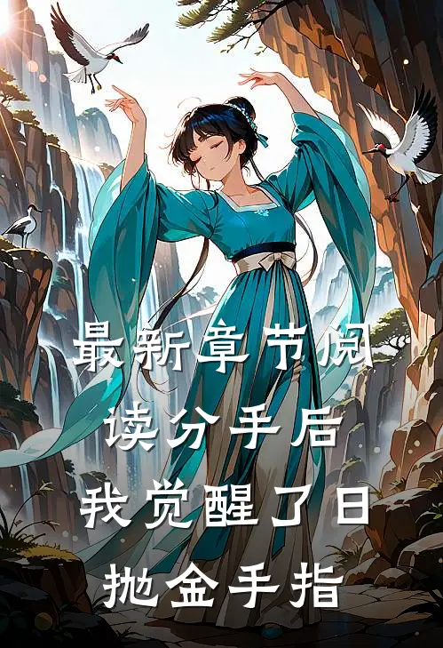 最新章节阅读分手后,我觉醒了日抛金手指