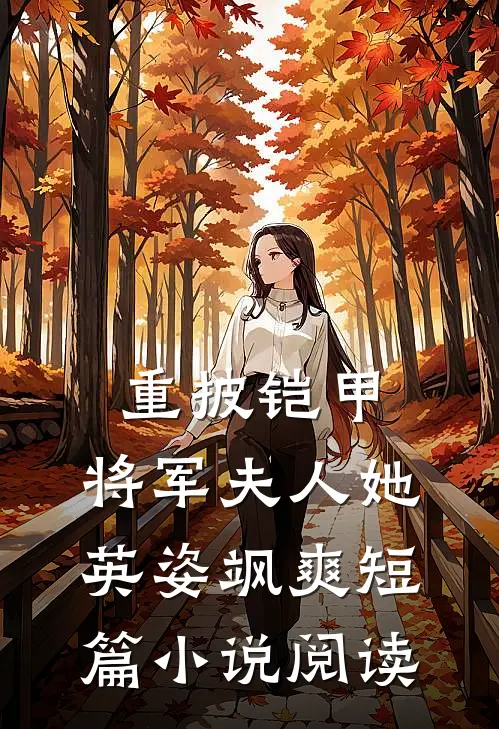 重披铠甲，将军夫人她英姿飒爽短篇小说阅读