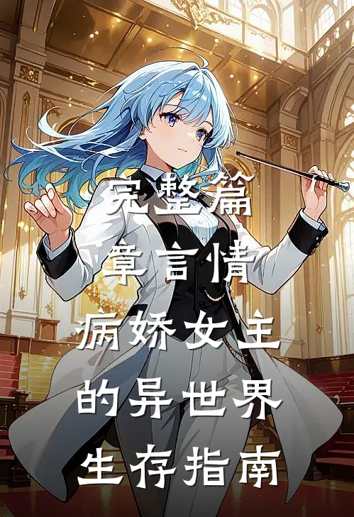 完整篇章言情：病娇女主的异世界生存指南