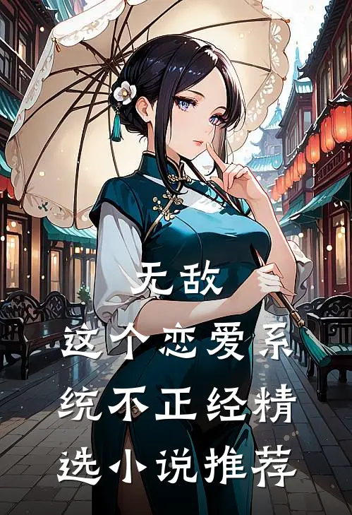 无敌：这个恋爱系统不正经精选小说推荐