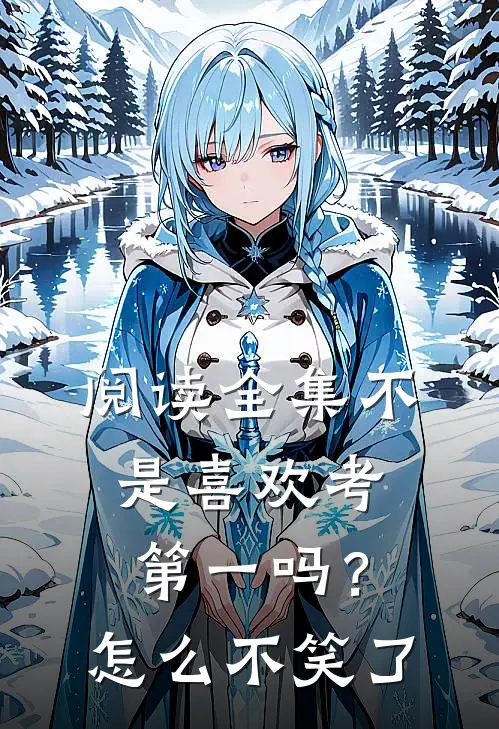 阅读全集不是喜欢考第一吗？怎么不笑了