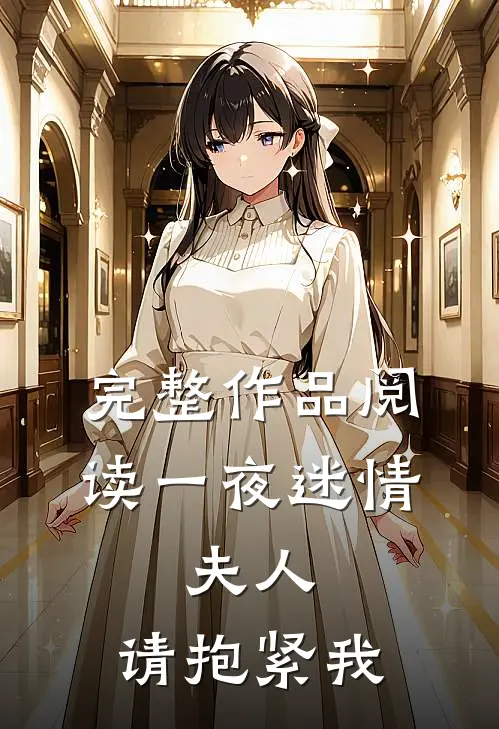 完整作品阅读一夜迷情：夫人，请抱紧我