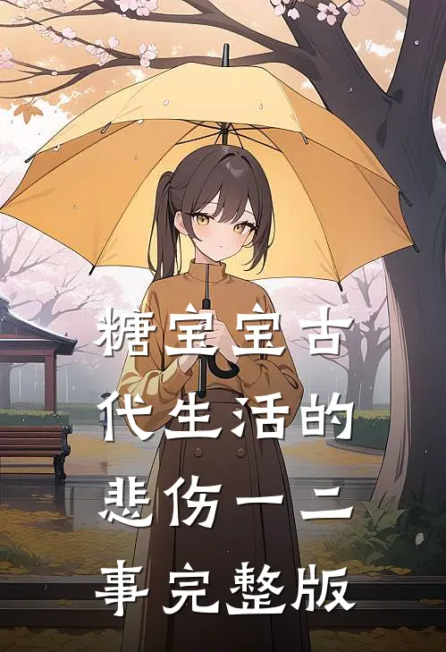 糖宝宝古代生活的悲伤一二事完整版