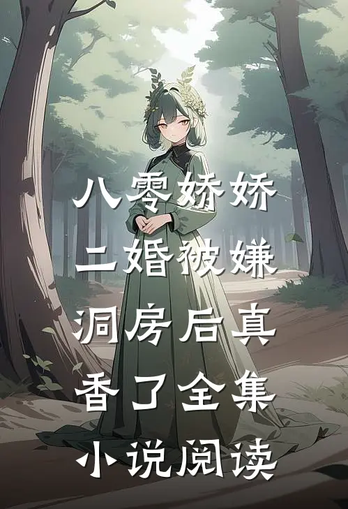 八零娇娇二婚被嫌，洞房后真香了全集小说阅读