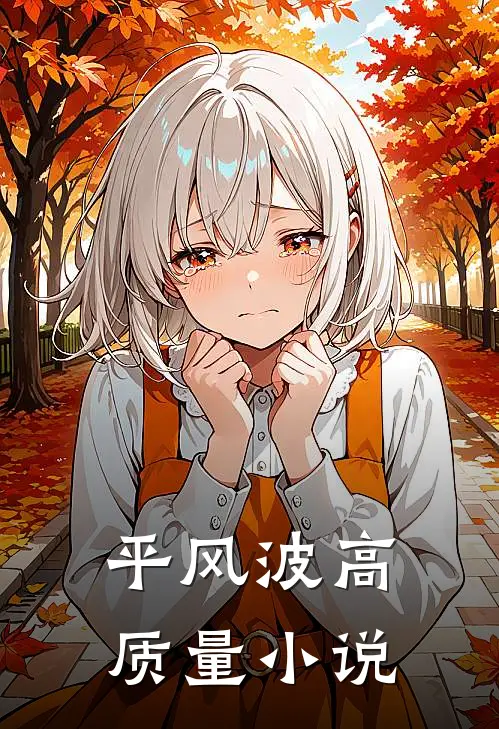 平风波高质量小说