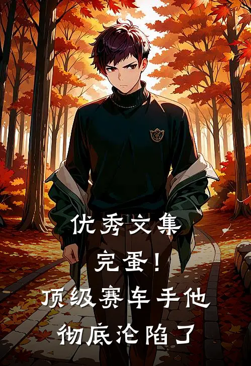 优秀文集完蛋！顶级赛车手他彻底沦陷了