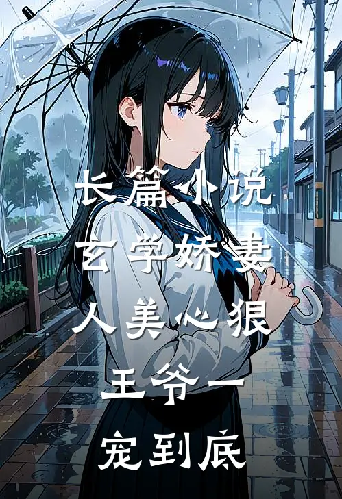 长篇小说玄学娇妻人美心狠，王爷一宠到底