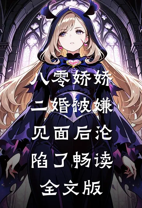 八零娇娇二婚被嫌，见面后沦陷了畅读全文版