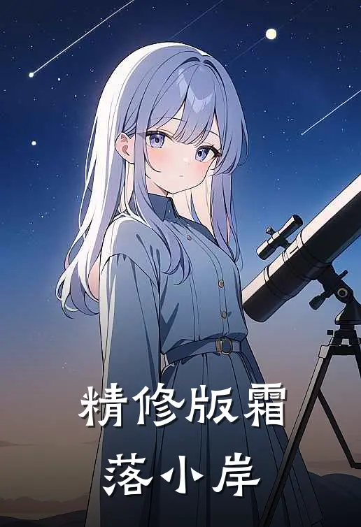 精修版霜落小岸