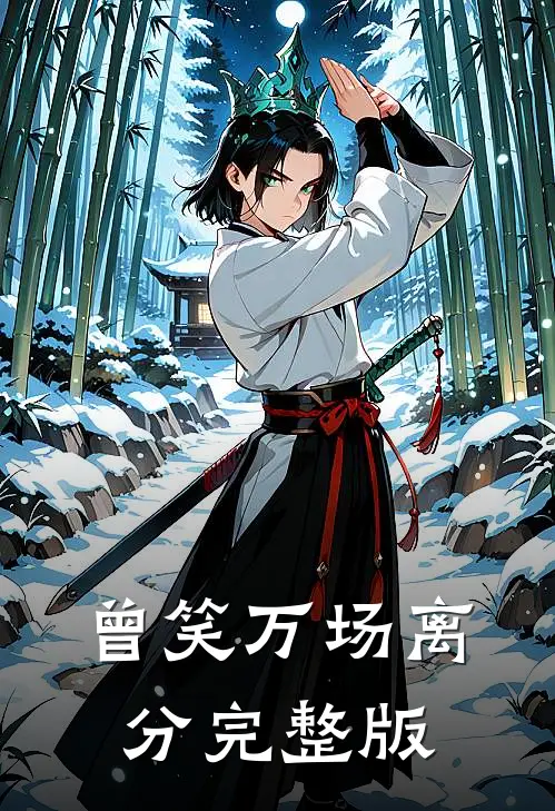 曾笑万场离分完整版