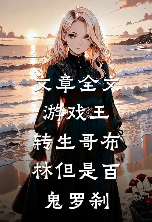 文章全文游戏王：转生哥布林但是百鬼罗刹
