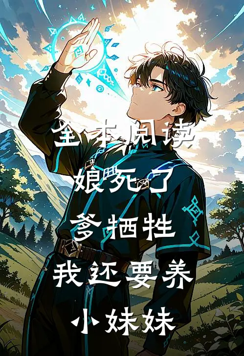 全本阅读娘死了，爹牺牲，我还要养小妹妹