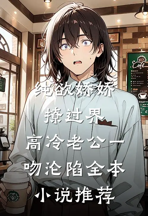 纯欲娇娇撩过界，高冷老公一吻沦陷全本小说推荐