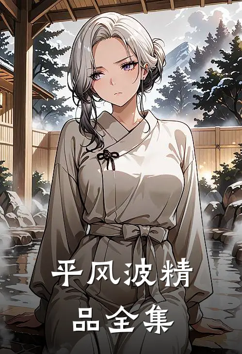 平风波精品全集