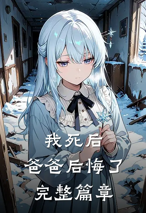 我死后，爸爸后悔了完整篇章