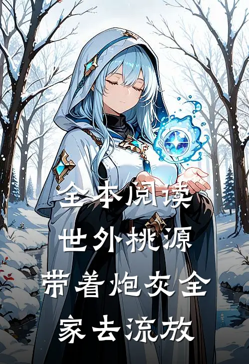 全本阅读世外桃源：带着炮灰全家去流放