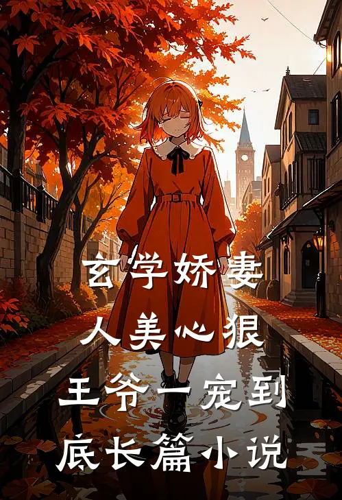 玄学娇妻人美心狠，王爷一宠到底长篇小说