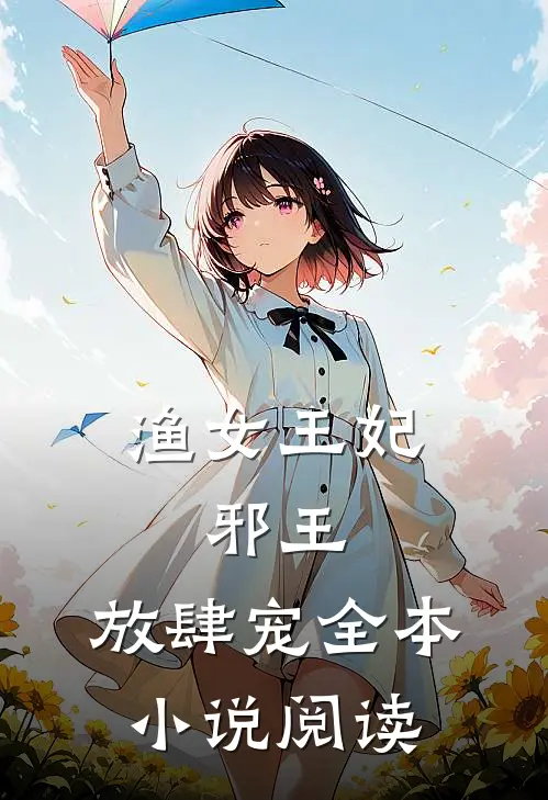 渔女王妃：邪王，放肆宠全本小说阅读