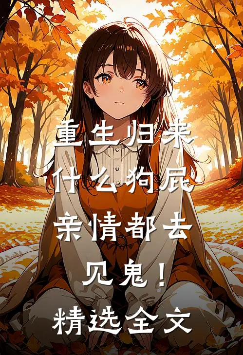 重生归来，什么狗屁亲情都去见鬼！精选全文