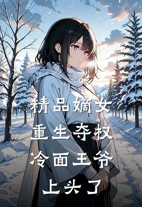 精品嫡女重生夺权，冷面王爷上头了