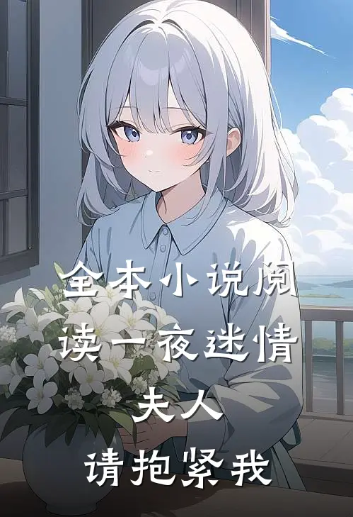 全本小说阅读一夜迷情：夫人，请抱紧我