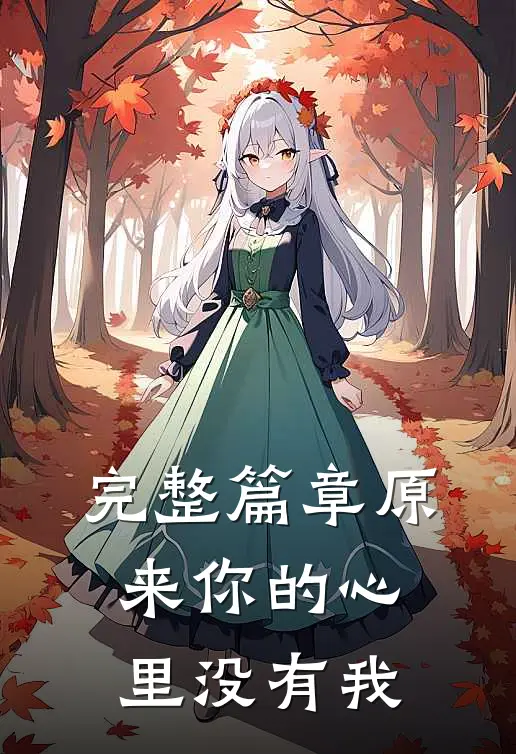 完整篇章原来你的心里没有我