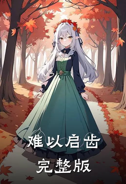 难以启齿完整版