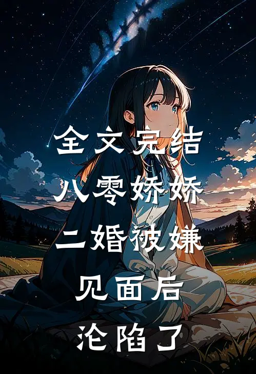 全文完结八零娇娇二婚被嫌，见面后沦陷了