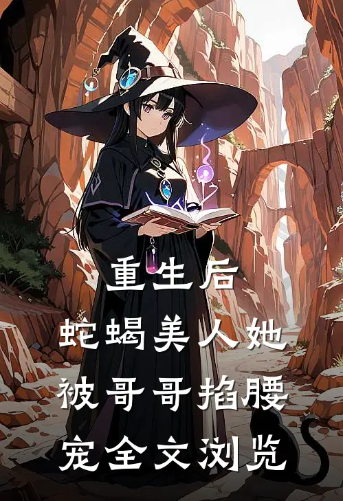 重生后，蛇蝎美人她被哥哥掐腰宠全文浏览