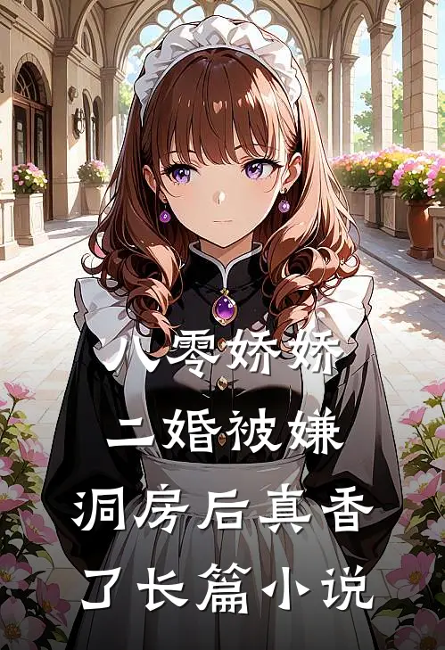 八零娇娇二婚被嫌，洞房后真香了长篇小说