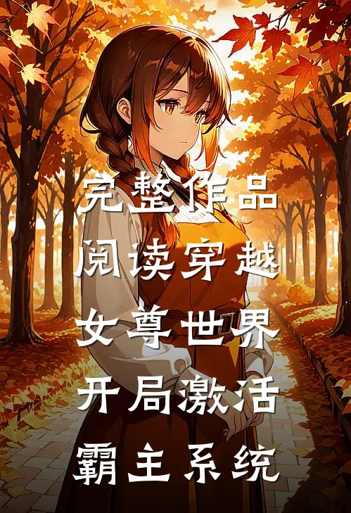 完整作品阅读穿越女尊世界，开局激活霸主系统