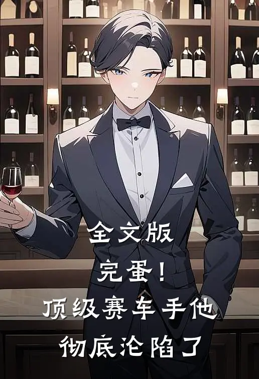 全文版完蛋！顶级赛车手他彻底沦陷了