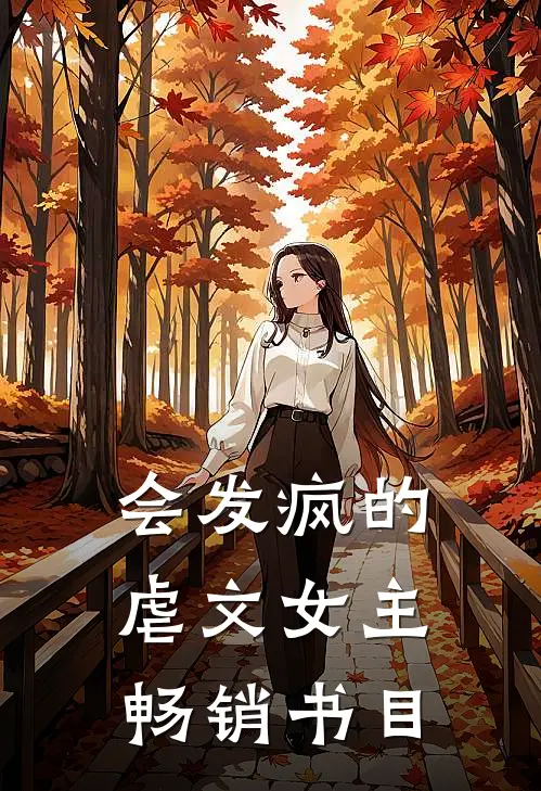 会发疯的虐文女主畅销书目