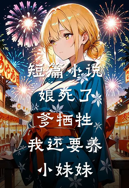 短篇小说娘死了，爹牺牲，我还要养小妹妹