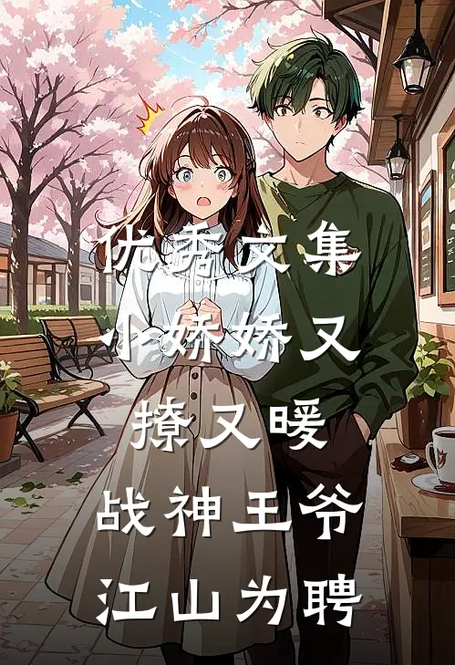 优秀文集小娇娇又撩又暖，战神王爷江山为聘