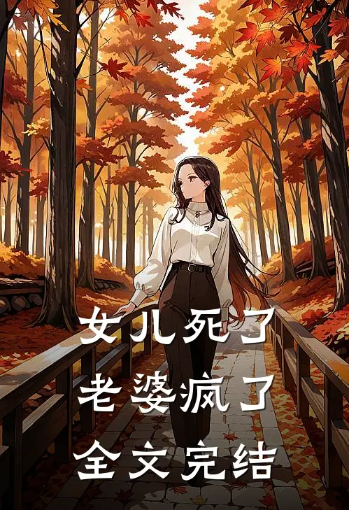 女儿死了，老婆疯了全文完结