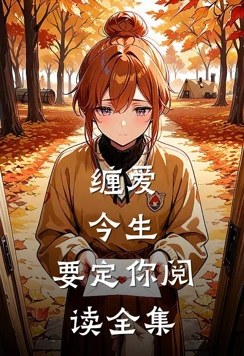 缠爱：今生，要定你阅读全集