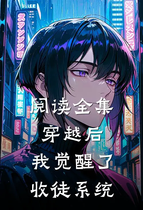 阅读全集穿越后，我觉醒了收徒系统