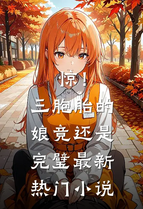惊！三胞胎的娘竟还是完璧最新热门小说