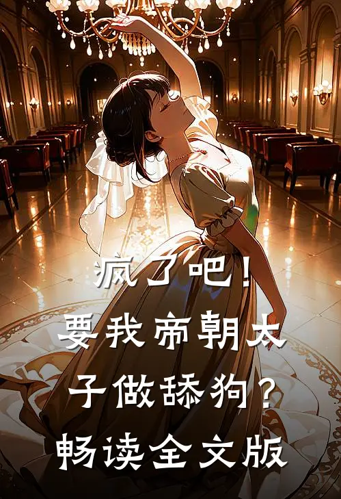 疯了吧！要我帝朝太子做舔狗？畅读全文版
