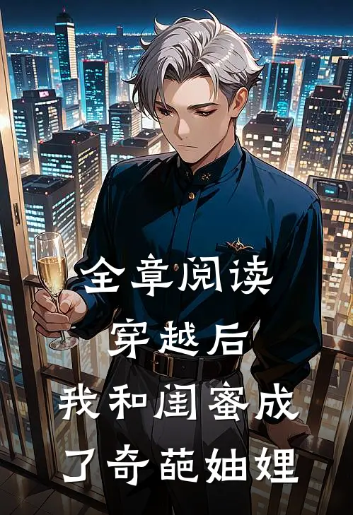 全章阅读穿越后，我和闺蜜成了奇葩妯娌