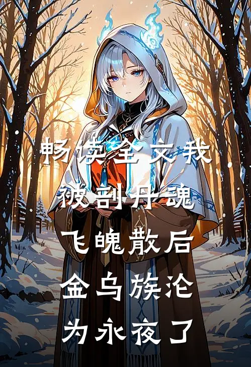 畅读全文我被剖丹魂飞魄散后，金乌族沦为永夜了