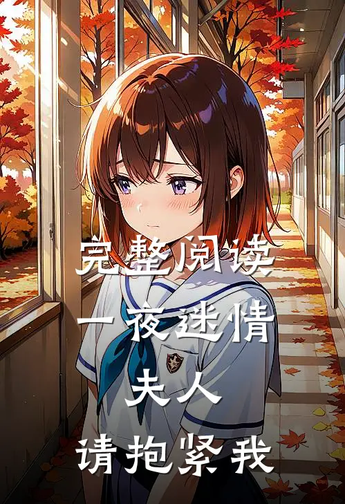 完整阅读一夜迷情：夫人，请抱紧我